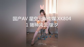 国产AV 星空无限传媒 XK8041 赌神风云 童汐