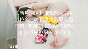 【新片速遞】 哺乳期大奶牛上位全自动 巨乳大乳晕不用挤自己都滴奶 操的男子直叫爽 [127MB/MP4/02:11]