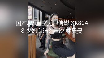 国产AV 星空无限传媒 XK8048 少妇白洁3 童汐 林曼曼