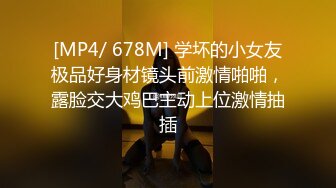 [MP4/ 678M] 学坏的小女友极品好身材镜头前激情啪啪，露脸交大鸡巴主动上位激情抽插