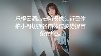 乐橙云酒店安防摄像头近景偷拍小哥切换各自体位姿势操苗条女炮友