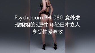 Psychoporn.PH-080-意外发现姐姐的S属性.年轻日本素人享受性爱调教