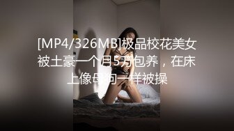 [MP4/326MB]极品校花美女被土豪一个月5万包养，在床上像母狗一样被操