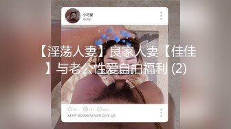 【淫荡人妻】良家人妻【佳佳】与老公性爱自拍福利 (2)