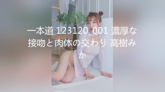 一本道 123120_001 濃厚な接吻と肉体の交わり 高樹みか