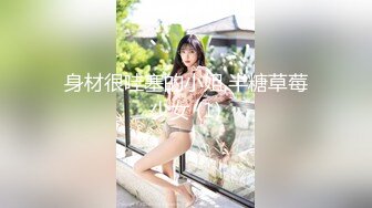 身材很哇塞的小姐,半糖草莓少女 (1)