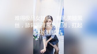 难得极品女技师，爆乳美腿黑丝，舔背乳推服务周到，扛起大长腿猛怼