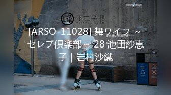 [ARSO-11028] 舞ワイフ ～セレブ倶楽部～ 28 池田紗恵子｜岩村沙織