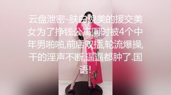 云盘泄密-肤白貌美的援交美女为了挣钱公寓同时被4个中年男啪啪,前后双插,轮流爆操,干的淫声不断,逼逼都肿了.国语!