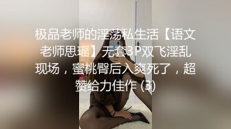 极品老师的淫荡私生活【语文老师思瑶】无套3P双飞淫乱现场，蜜桃臀后入爽死了，超赞给力佳作 (3)