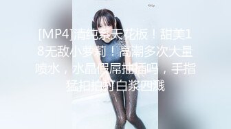 [MP4]清纯系天花板！甜美18无敌小萝莉！高潮多次大量喷水，水晶假屌抽插吗，手指猛扣拍打白浆四溅