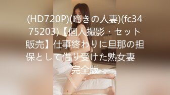 (HD720P)(啼きの人妻)(fc3475203)【個人撮影・セット販売】仕事終わりに旦那の担保として借り受けた熟女妻　完全版