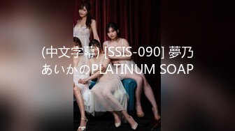 (中文字幕) [SSIS-090] 夢乃あいかのPLATINUM SOAP