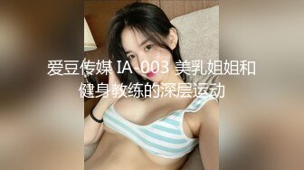 爱豆传媒 IA-003 美乳姐姐和健身教练的深层运动