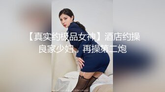 【真实约极品女神】酒店约操良家少妇，再操第二炮