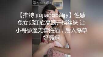 【推特 jiujiangbaby】性感兔女郎红底高跟开档丝袜 让小哥舔逼无套抽插，后入爆草好骚啊