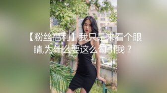 【粉丝福利】我只是来看个眼睛,为什么要这么勾引我？