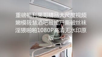 重磅福利果哥精品大尺度视频嫩模筱慧酒吧被捡尸撕破丝袜淫猥啪啪1080P高清无水印原版