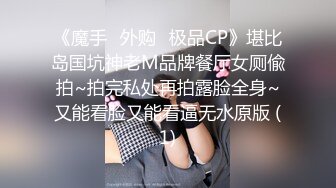 《魔手☛外购⚡极品CP》堪比岛国坑神老M品牌餐厅女厕偸拍~拍完私处再拍露脸全身~又能看脸又能看逼无水原版 (1)