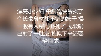 漂亮小少妇 午后吃快餐找了个长像身材都不错的妹子 操一般有人敲门吓死了 无套输出射了一肚皮 貌似下来还要给抽成