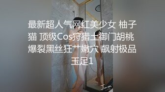 最新超人气网红美少女 柚子猫 顶级Cos狩猎土御门胡桃 爆裂黑丝狂艹嫩穴 飙射极品玉足1