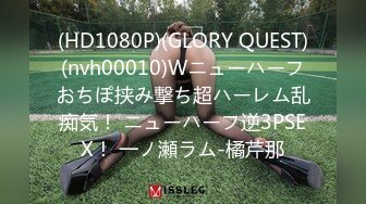 (HD1080P)(GLORY QUEST)(nvh00010)Wニューハーフおちぽ挟み撃ち超ハーレム乱痴気！ ニューハーフ逆3PSEX！ 一ノ瀬ラム-橘芹那