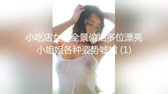 小吃店女厕全景偷拍多位漂亮小姐姐各种姿势嘘嘘 (1)