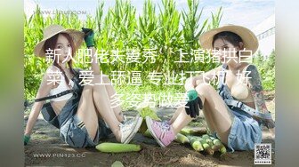 新人肥佬夫妻秀，上演猪拱白菜，爱上舔逼 专业打飞机  好多姿势做爱