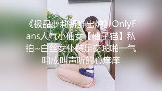 《极品萝莉新鲜出炉》OnlyFans人气小仙女【柚子猫】私拍~白丝女仆装足交啪啪一气呵成叫声听的心痒痒