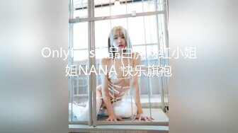 Onlyfans极品白虎网红小姐姐NANA 快乐旗袍