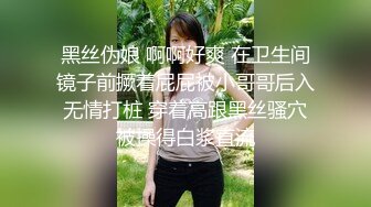 黑丝伪娘 啊啊好爽 在卫生间镜子前撅着屁屁被小哥哥后入无情打桩 穿着高跟黑丝骚穴被操得白浆直流