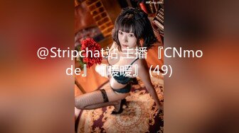 @Stripchat站 主播 『CNmode』『暖暖』 (49)