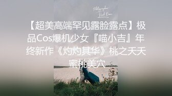 【超美高端罕见露脸露点】极品Cos爆机少女『喵小吉』年终新作《灼灼其华》桃之夭夭 蜜桃美穴