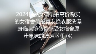 2024极品女宿偷拍高价购买的女宿舍偷拍室友换衣服洗澡,身临其境带你感受女宿舍原汁原味的波涛汹涌 (4)