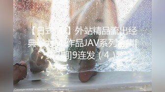 【日式MJ】外站精品流出经典暴力MJ作品JAV系列合集[第2期]9连发（4）