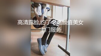 高清露脸,约了个高颜值美女上门服务