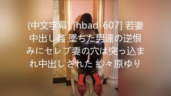 (中文字幕) [hbad-607] 若妻中出し姦 墜ちた男達の逆恨みにセレブ妻の穴は突っ込まれ中出しされた 紗々原ゆり