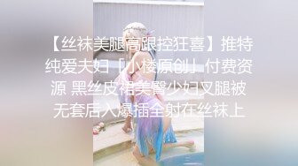 【丝袜美腿高跟控狂喜】推特纯爱夫妇「小楼原创」付费资源 黑丝皮裙美臀少妇叉腿被无套后入爆插全射在丝袜上