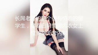 长屌老外约到个很有情趣的留学生，穿着白网情趣内衣女上位骑乘无套内射