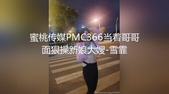 蜜桃传媒PMC366当着哥哥面狠操新娘大嫂-雪霏