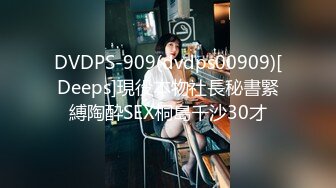 DVDPS-909(dvdps00909)[Deeps]現役本物社長秘書緊縛陶酔SEX桐島千沙30才