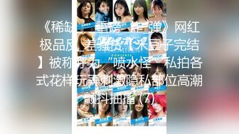 《稀缺㊙️重磅☛炸_弹》网红极品反_差骚货【米豆子完结】被称呼为“喷水怪”私拍各式花样玩弄刺激隐私部位高潮颤抖抽搐 (7)