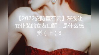 【2022安防萤石云】深夜让女仆装的女友口醒，是什么感觉（上）8