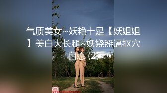 气质美女~妖艳十足【妖姐姐】美白大长腿~妖娆掰逼抠穴自慰 (2)