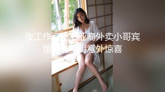 汝工作室出品亚裔外卖小哥宾馆送外卖得意外惊喜