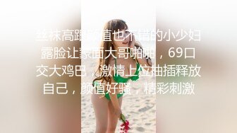 【新片速遞】&nbsp;&nbsp;老婆不在和纯欲小姨子洗澡“姐夫我现在就要，快点插进来” [64MB/MP4/22:03]