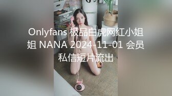 Onlyfans 极品白虎网红小姐姐 NANA 2024-11-01 会员私信短片流出