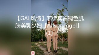 【GAL风情】菲律宾古铜色肌肤美乳少妇「Alisonangel」 (1)