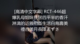 [高清中文字幕] RCT-446超爆乳母姐妹狹居四平半的香汗淋漓的近親相姦生活白鳥壽美禮杏美月長澤あずさ