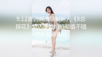 9.12源码高清录制新人《8总探花》酒店嫖妓偷拍颜值不错的长发兼职妹